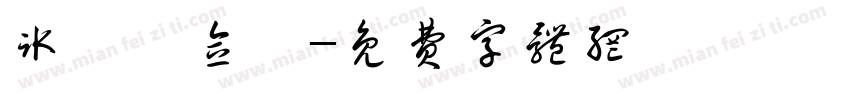 冰茗刈念妍字体转换