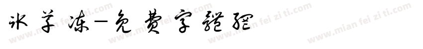 冰草冻字体转换
