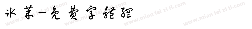 冰莱字体转换