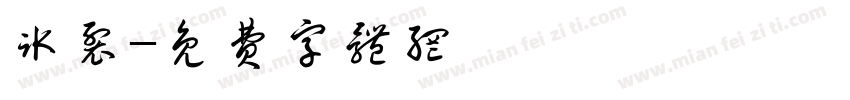 冰裂字体转换