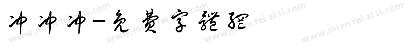 冲冲冲字体转换