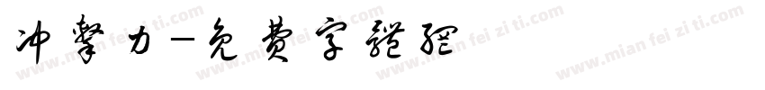 冲击力字体转换