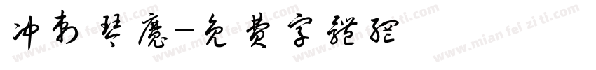冲刺琴魔字体转换