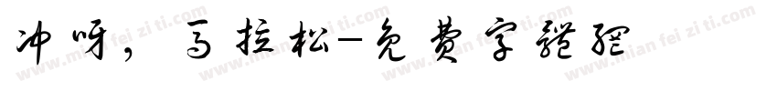 冲呀，马拉松字体转换