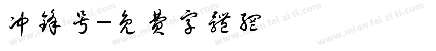 冲锋号字体转换
