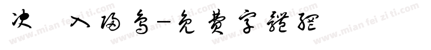 决眦入归鸟字体转换