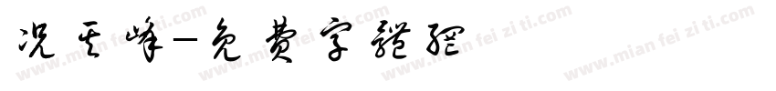 况其峰字体转换