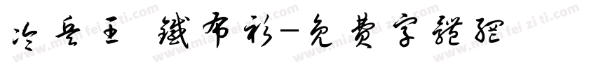 冷兵王·铁布衫字体转换