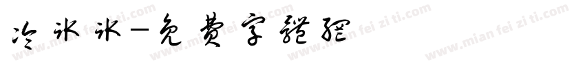 冷冰冰字体转换