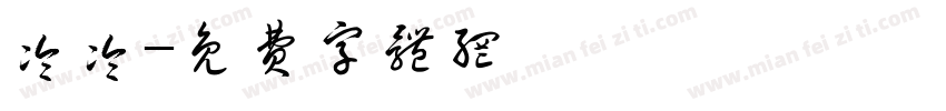 冷冷字体转换