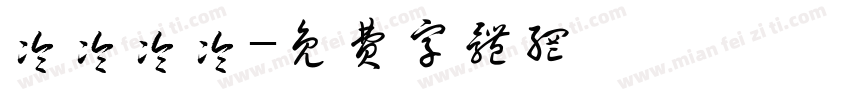冷冷冷冷字体转换