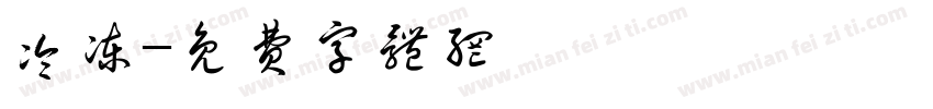 冷冻字体转换