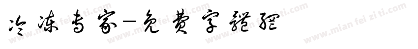 冷冻专家字体转换
