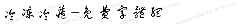 冷冻冷藏字体转换