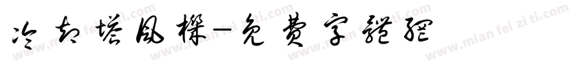 冷却塔风机字体转换