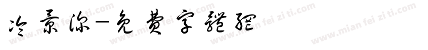 冷景深字体转换