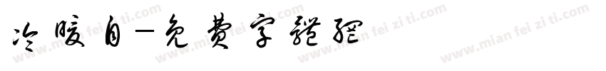 冷暖自字体转换