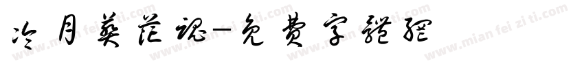 冷月葬花魂字体转换