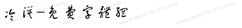 冷漠字体转换