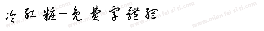 冷红妆字体转换
