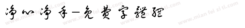净心净手字体转换