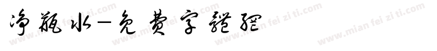 净瓶水字体转换