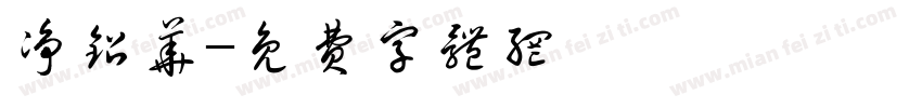 净铅华字体转换