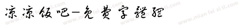 凉凉饭吧字体转换