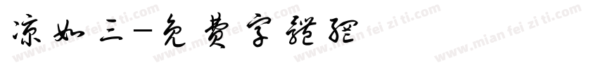 凉如三字体转换