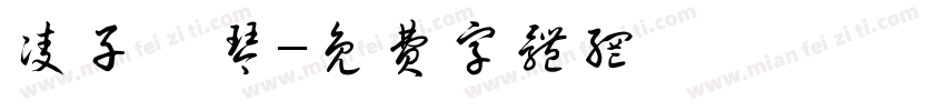 凌子の琴字体转换