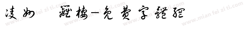 凌州萋篱栖字体转换