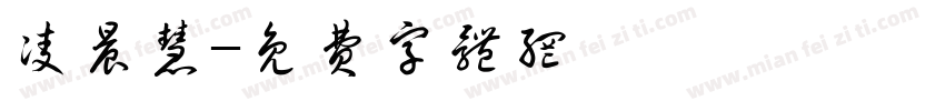 凌晨慧字体转换