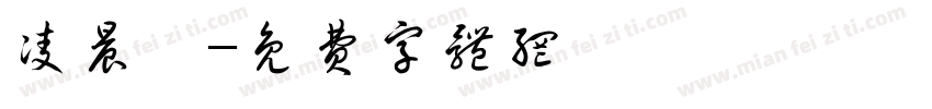 凌晨汐字体转换