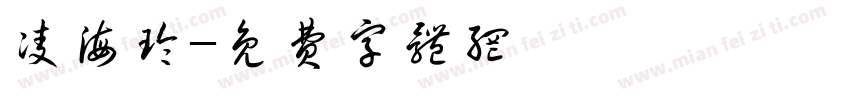 凌海玲字体转换