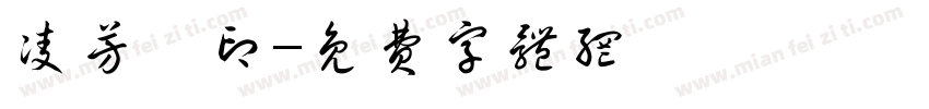 凌芳媛印字体转换