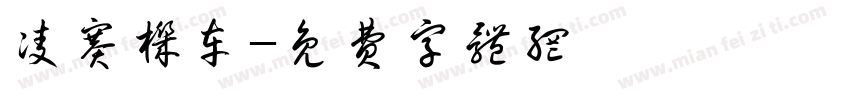 凌赛机车字体转换