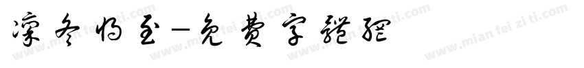 凛冬将至字体转换