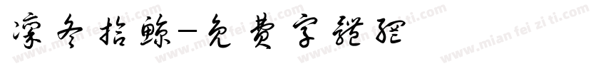 凛冬拾鲸字体转换