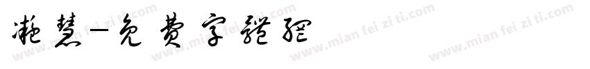 凝慧字体转换