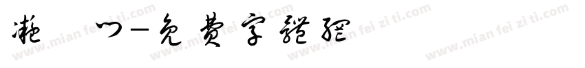 凝曦门字体转换