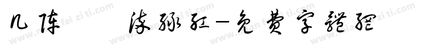 几阵潇潇染绿红字体转换
