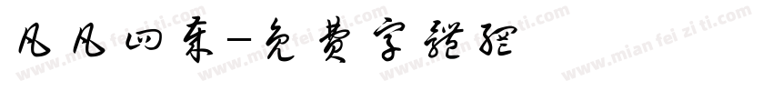 凡凡四岁字体转换