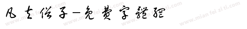 凡夫俗子字体转换