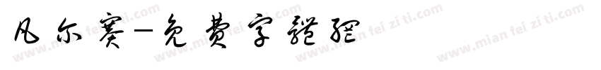 凡尔赛字体转换