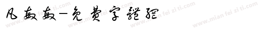 凡敏敏字体转换