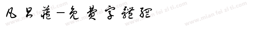 凡昌藏字体转换