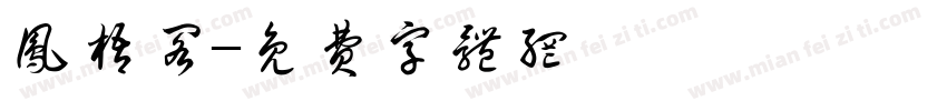 凤梧阁字体转换