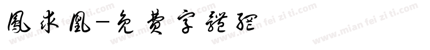 凤求凰字体转换