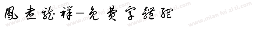 凤煮龙祥字体转换