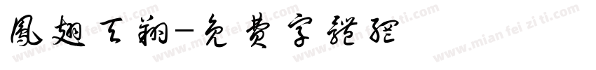 凤翅天翔字体转换